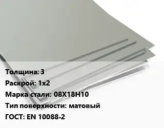 Лист нержавеющий 3 1х2 Сталь: 08Х18Н10 Тип:матовый EN 10088-2